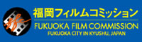 福岡フィルムコミッション