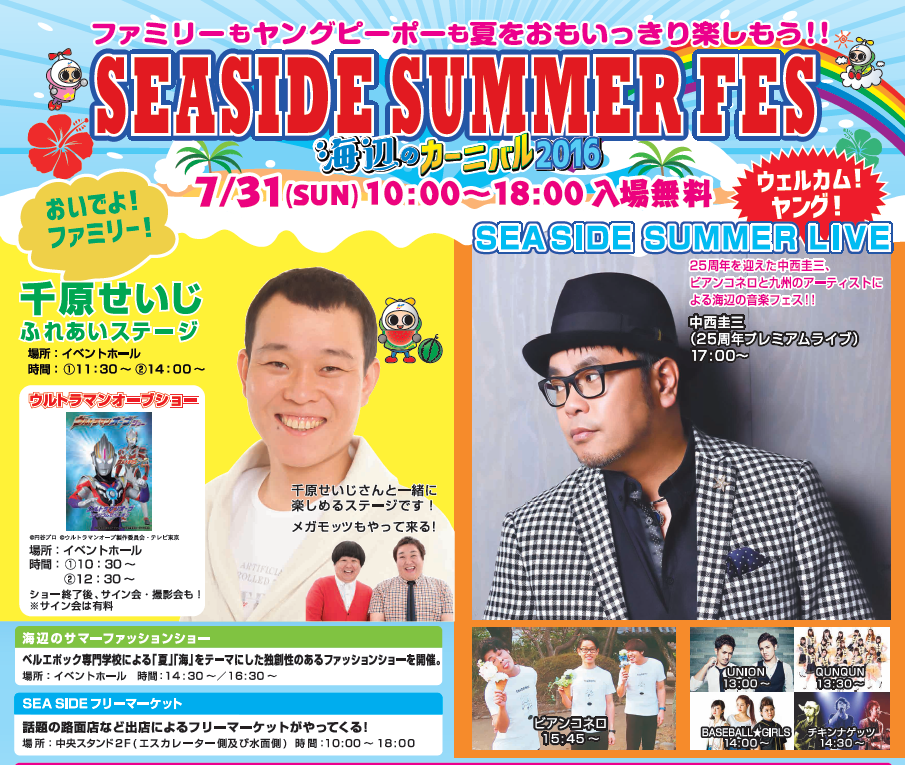 入場無料 Seaside Summer Fes 海辺のカーニバル16 ボートレース福岡 福岡 博多の観光情報が満載 福岡市公式シティガイド よかなび