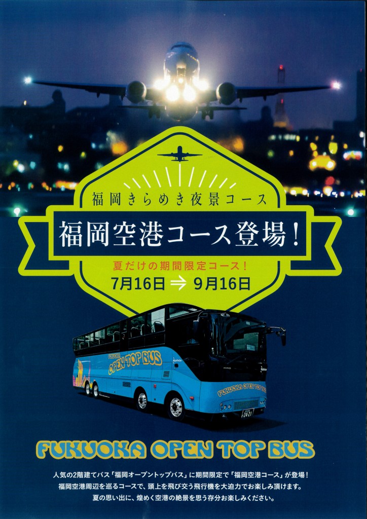 福岡きらめき夜景コース 福岡空港コース Fukuoka Open Top Bus 期間限定で登場 福岡 博多の観光情報が満載 福岡市公式シティガイド よかなび