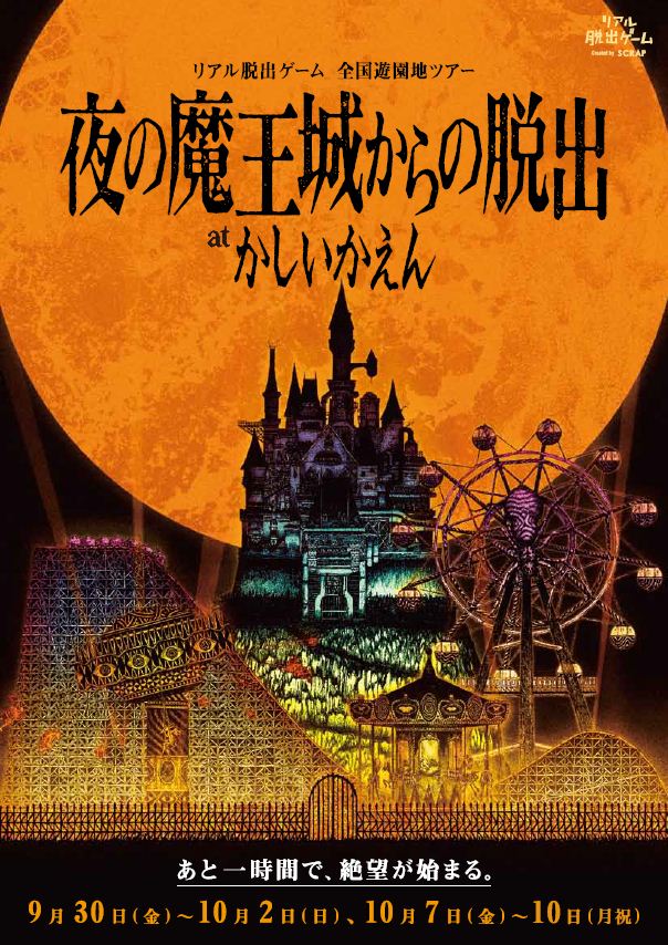 リアル脱出ゲーム 夜の魔王城からの脱出 かしいかえんシルバニアガーデン 16 福岡 博多の観光情報が満載 福岡市公式シティガイド よかなび