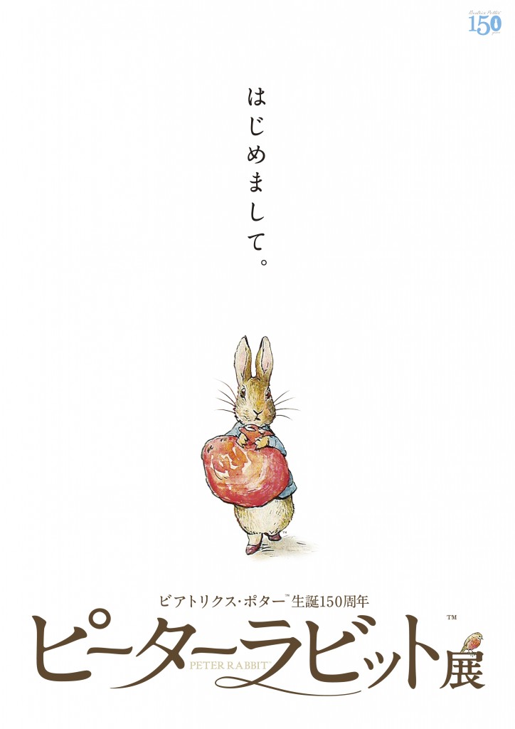 ビアトリクス ポター 生誕150周年 ピーターラビット 展 福岡県立美術館 福岡 博多の観光情報が満載 福岡市公式シティガイド よかなび