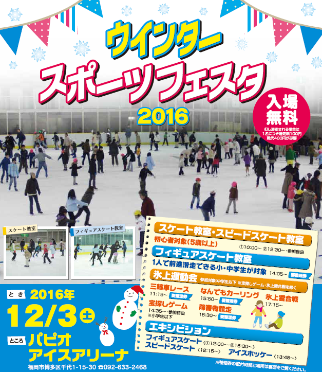 ウインタースポーツフェスタ16 12月3日 土 パピオアイスアリーナ 福岡 博多の観光情報が満載 福岡市公式シティガイド よかなび