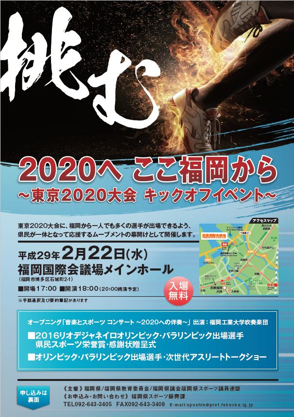 へ ここ福岡から 東京大会 キックオフイベント 福岡 博多の観光情報が満載 福岡市公式シティガイド よかなび