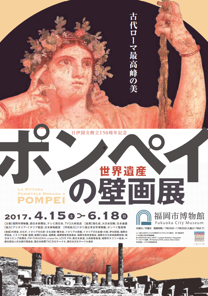 福岡市博物館 日伊国交樹立150周年記念 世界遺産 ポンペイの壁画展 La Pittura Parietale Romana A Pompei 福岡 博多の観光情報が満載 福岡市公式シティガイド よかなび