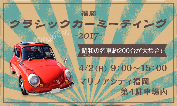 観覧無料 福岡クラシックカーミーティング17 マリノアシティ福岡 福岡 博多の観光情報が満載 福岡市公式シティガイド よかなび