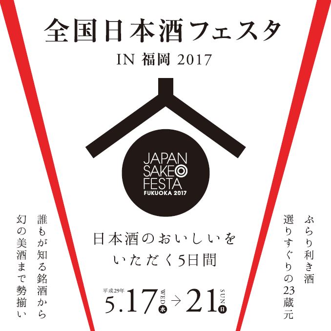 全国日本酒フェスタ In 福岡 17 Japan Sake Festa In Fukuoka 17 福岡 博多の観光情報が満載 福岡市公式シティガイド よかなび