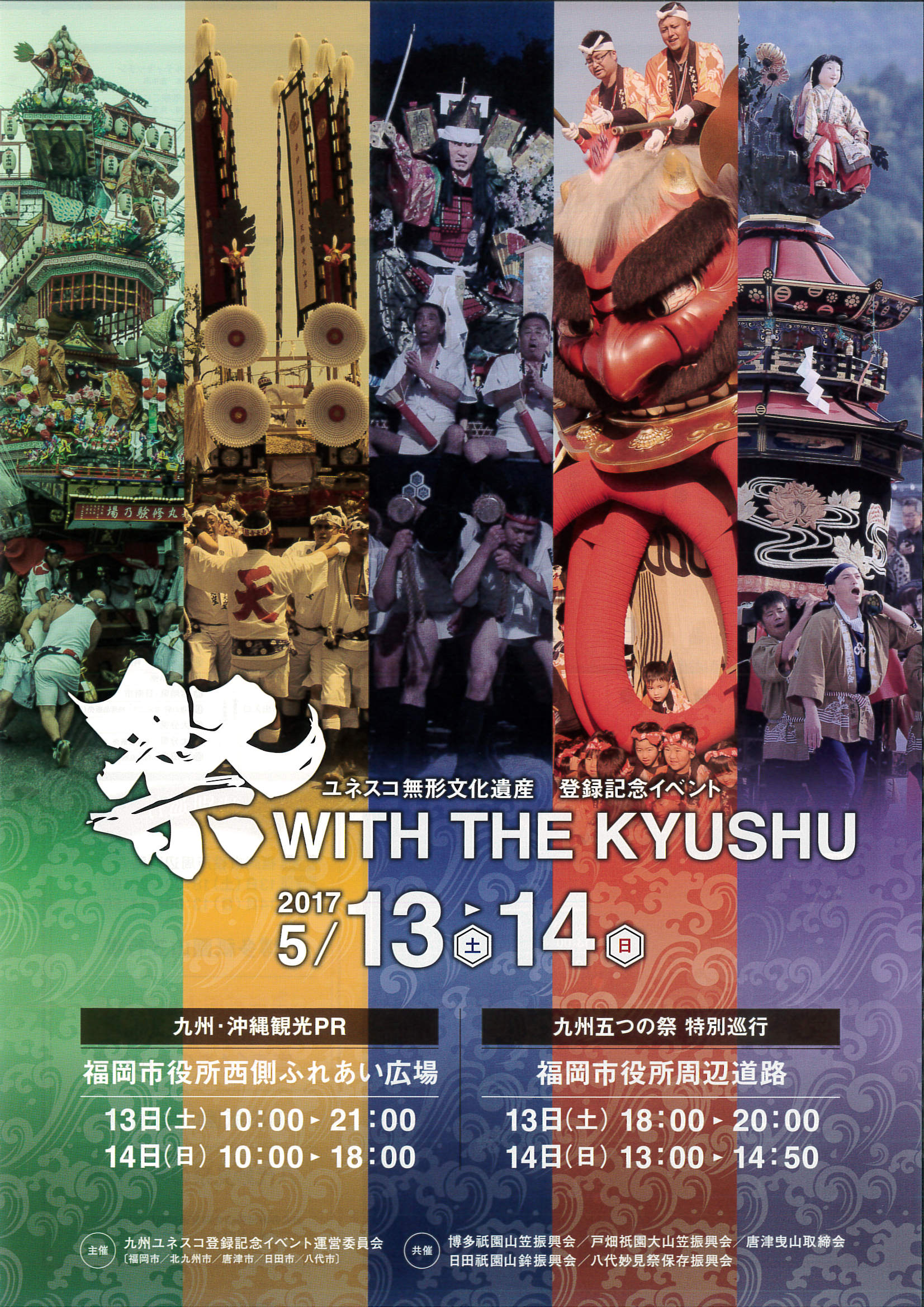 祭 WITH THE KYUSHU ポスター画像
