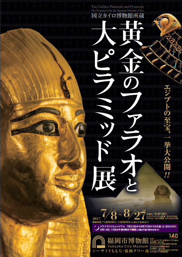 福岡市博物館 国立カイロ博物館所蔵 黄金のファラオと大ピラミッド展 福岡 博多の観光情報が満載 福岡市公式シティガイド よかなび