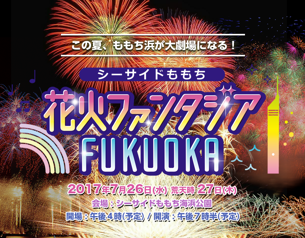 花火 シーサイドももち花火ファンタジアfukuoka 福岡 博多の観光情報が満載 福岡市公式シティガイド よかなび