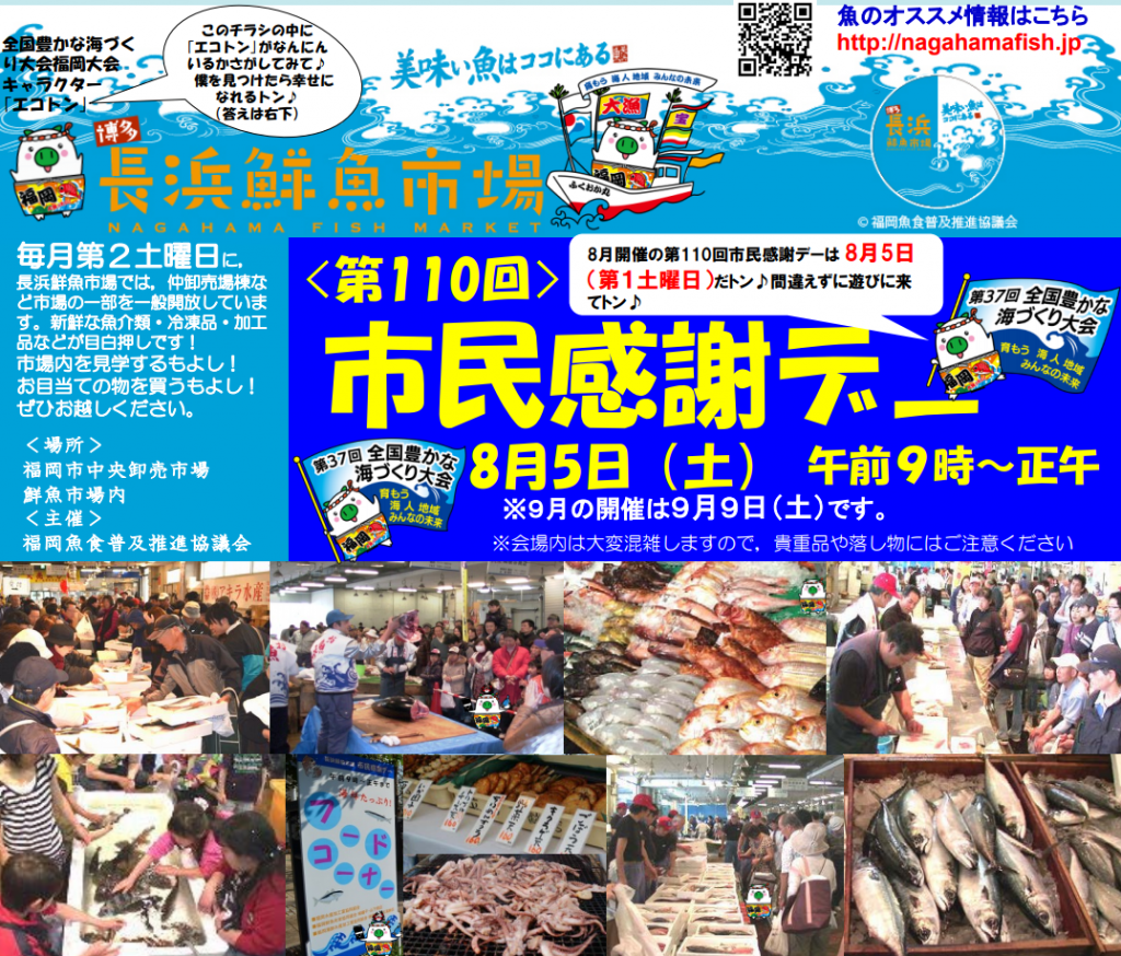 長浜鮮魚市場 第110回 市民感謝デー 8月5日 土 福岡 博多の観光情報が満載 福岡市公式シティガイド よかなび