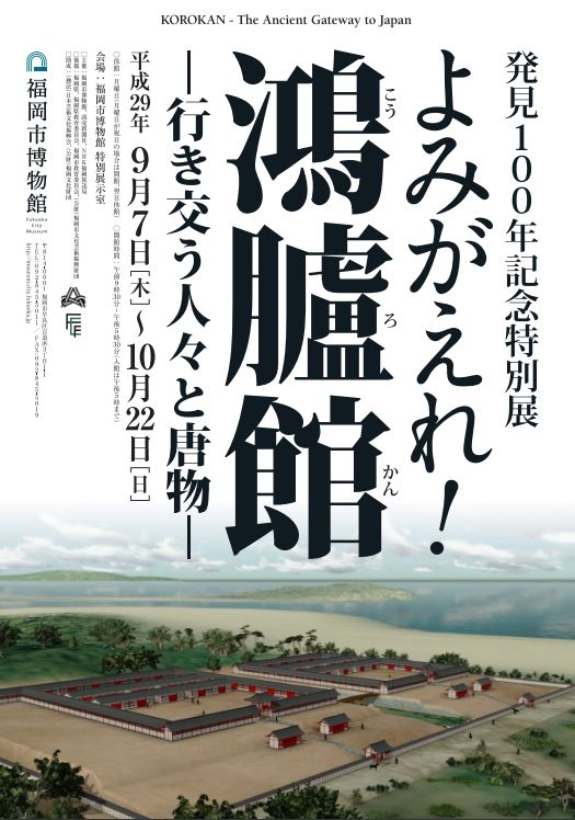 発見100年記念特別展 よみがえれ 鴻臚館 行き交う人々と唐物 福岡市博物館 福岡 博多の観光情報が満載 福岡市公式シティガイド よかなび