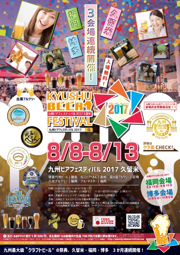 九州ビアフェスティバル 2017 久留米