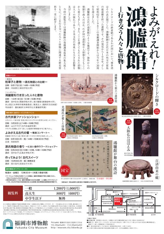 発見100年記念特別展 よみがえれ 鴻臚館 行き交う人々と唐物 福岡市博物館 福岡 博多の観光情報が満載 福岡市公式シティガイド よかなび