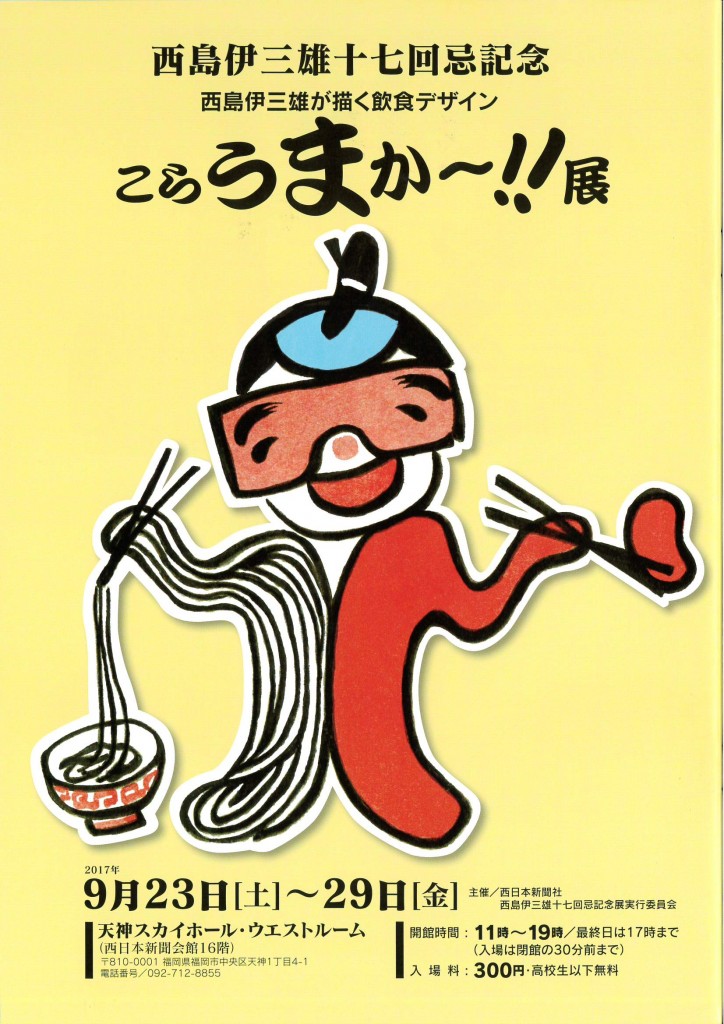 西島伊三雄十七回忌記念 こらうまか 展 天神スカイホール 西日本新聞会館16階 福岡 博多の観光情報が満載 福岡市公式シティガイド よかなび