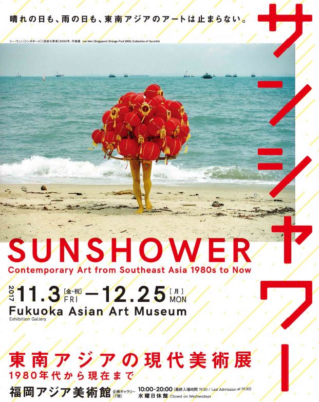 太陽雨 東南亞的現代美術展從1980年代至今 福岡亞洲美術館 博多秋博17 福岡和博多旅遊景點信息網 福岡官方城市指南yokanavi