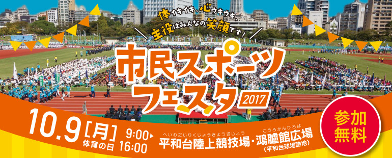 市民スポーツフェスタ17 平和台陸上競技場 鴻臚館広場 福岡 博多の観光情報が満載 福岡市公式シティガイド よかなび