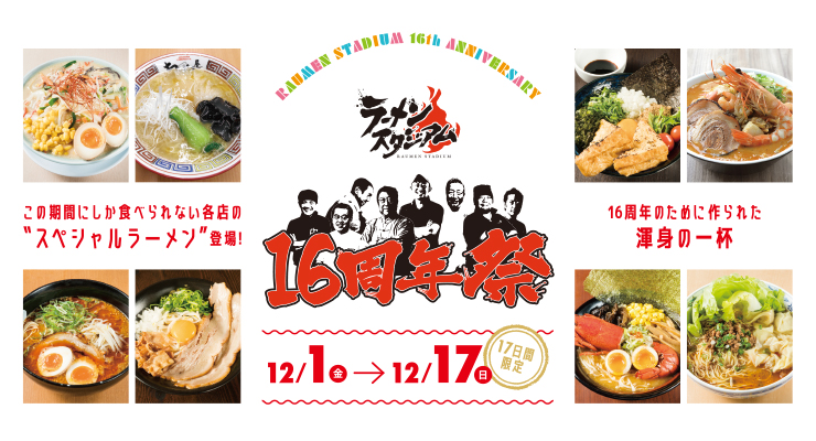 ラーメンスタジアム16周年祭 キャナルシティ博多 センターウォーク5f 17 福岡 博多の観光情報が満載 福岡市公式シティガイド よかなび