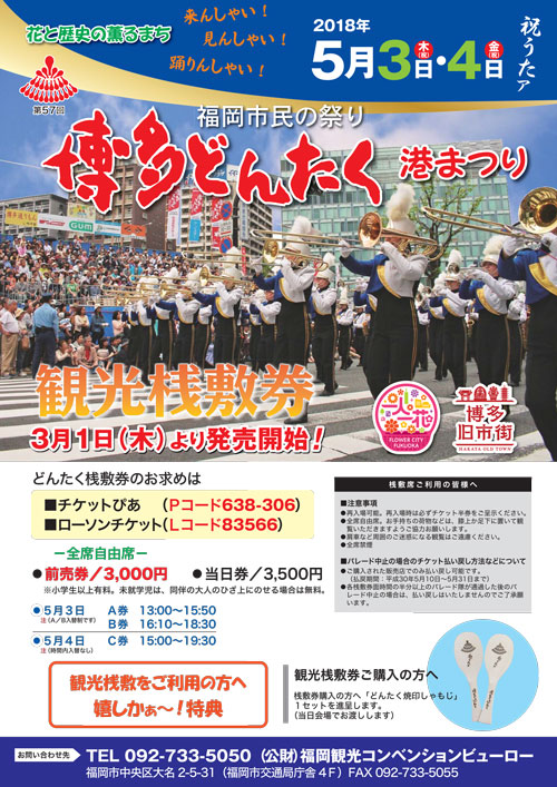福岡市民の祭り 博多どんたく港まつり2018 観光桟敷券チラシ