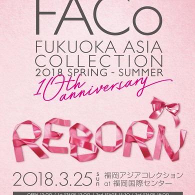 【FACo 2018】福岡アジアコレクション 2018 SPRING/SUMMER【福岡国際セン …