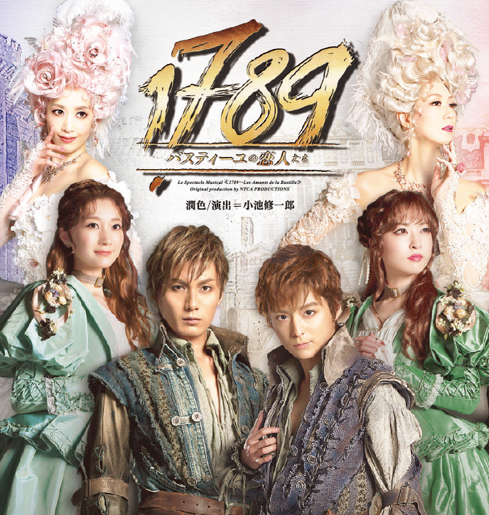 1789 バスティーユの恋人たち 希望 ミュージカルdvd 神田沙也加 小池