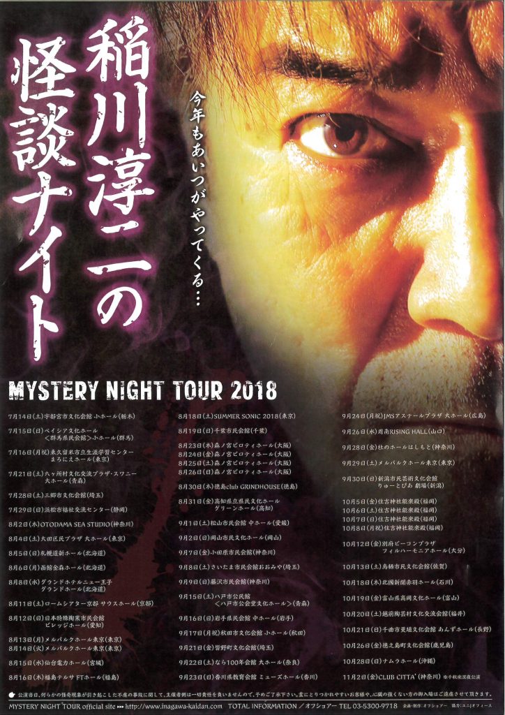 MISTERY NIGHT TOUR 2018 稲川淳二の怪談ナイト【住吉神社能楽殿