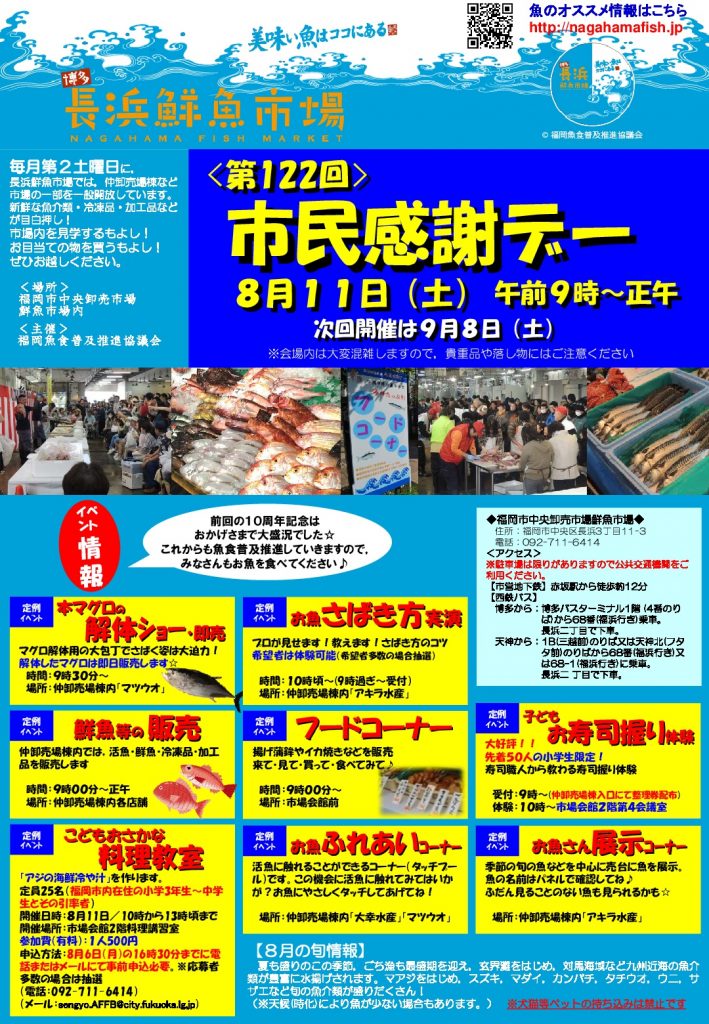 第122回】 市民感謝デー ８/11(土)【長浜鮮魚市場】活魚のつかみ獲りや