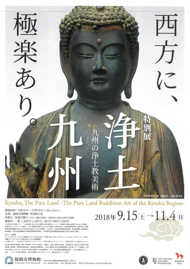 浄土九州-九州の浄土教美術-【福岡市博物館】2018 | 福岡・博多の観光