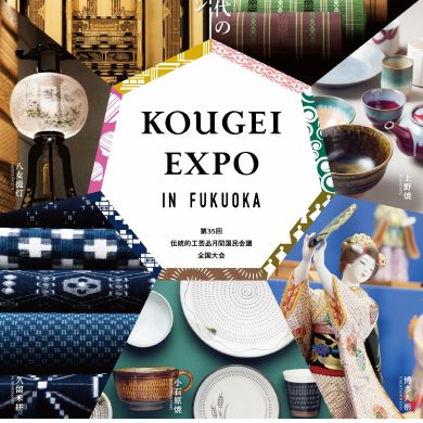【博多秋博2018】KOUGEI-EXPO(第35回 伝統的工芸品月間国民会議全国大会i …