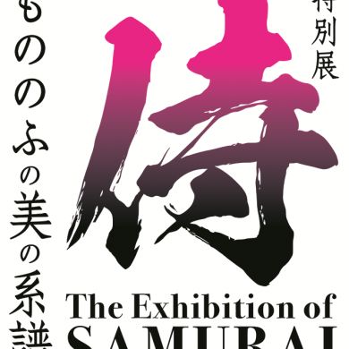 特別展  侍  ～もののふの美の系譜～ The Exhibition of SAMURAI【福岡市 …