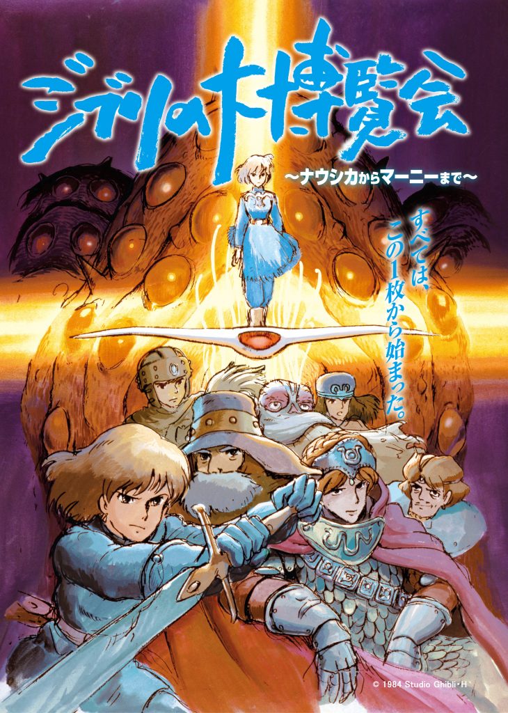 Ⓒ1984 Studio Ghibli-H 　※無断転載禁止
