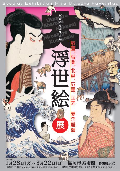 Temporary Closed Until March Great Ukiyo E Exhibition Five Ukiyo E Favorites Utamaro Sharaku Hokusai Hiroshige And Kuniyoshi Fukuoka Art Museum The Official Guide To Fukuoka City Yokanavi Com