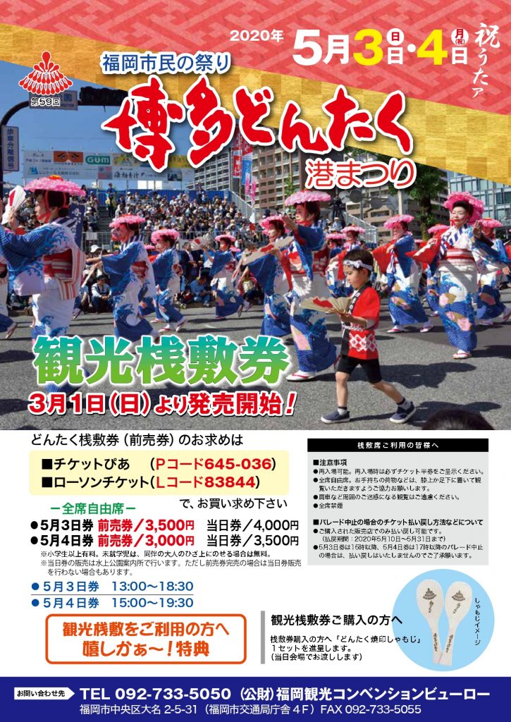 福岡市民の祭り 博多どんたく港まつり2020 観光桟敷券チラシ