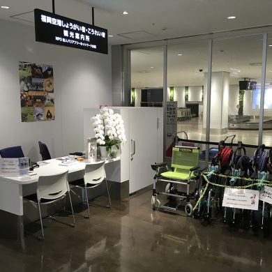 후쿠오카 공항 장애인・고령자 관광안내소