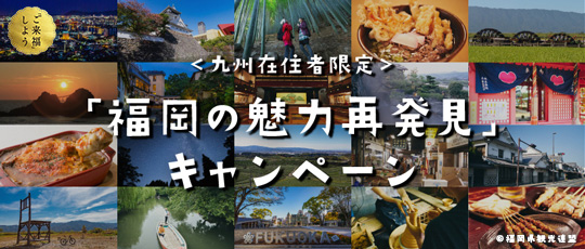 福岡の魅力再発見」キャンペーンのご案内 | 福岡・博多の観光情報が
