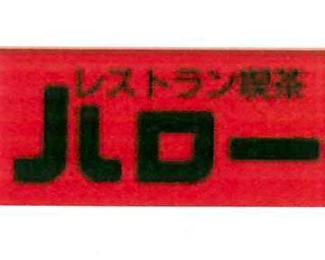 レストランハロー 清水店 福岡 博多の観光情報が満載 福岡市公式シティガイド よかなび