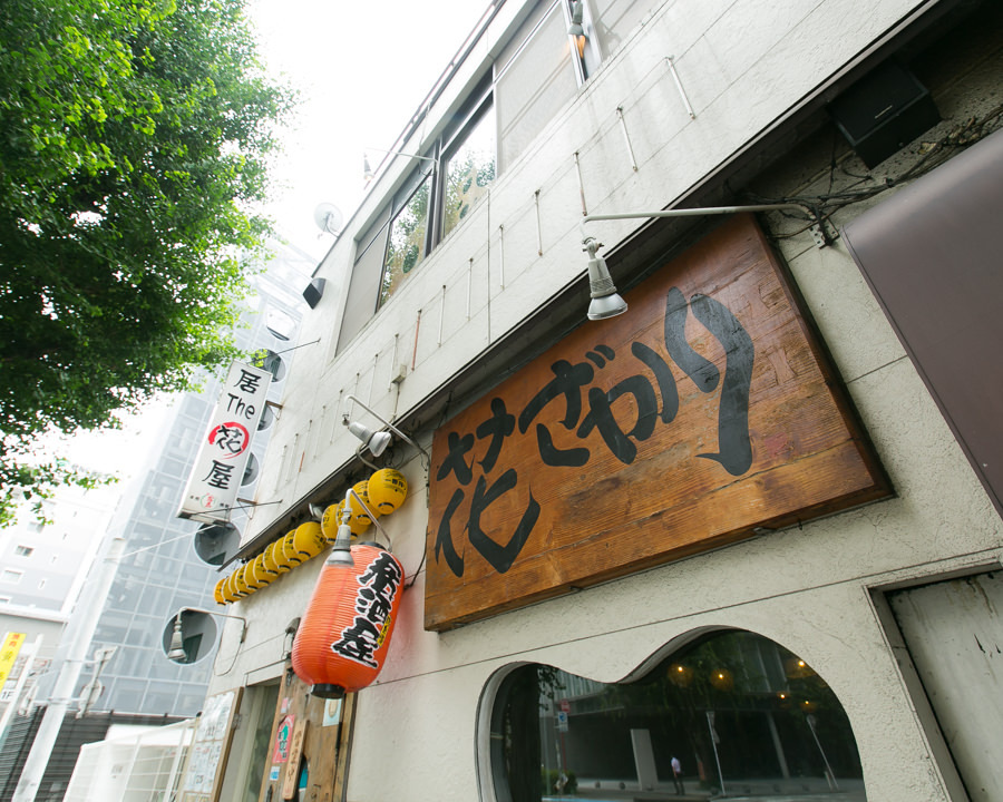 居酒屋 花ざかり 博多駅南店 福岡 博多の観光情報が満載 福岡市公式シティガイド よかなび