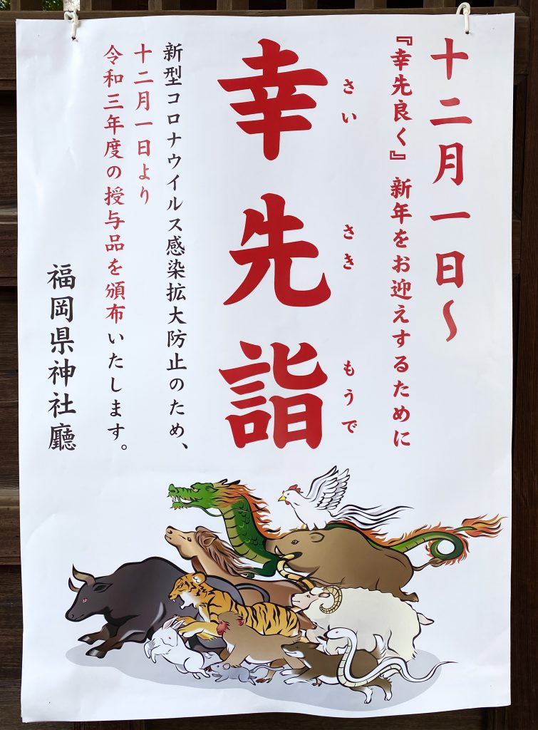 神社に掲出されている幸先詣のポスター。
