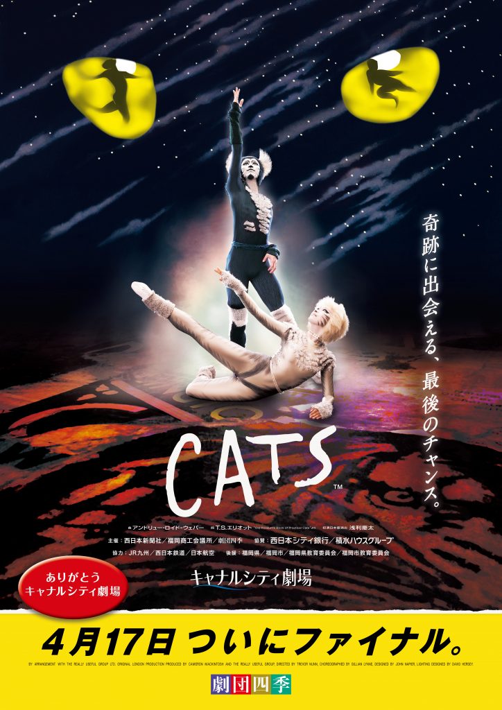 キャナルシティ劇場にてロングラン上演中のミュージカル『キャッツ』福岡公演。いよいよ2022年4月17日千秋楽。