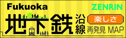 2022_Fukuoka地下鉄沿線 楽しさ 再発見MAP
