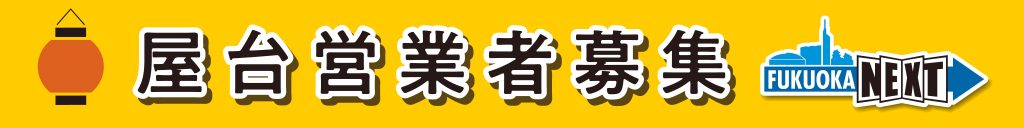 福岡の屋台で せんべろ を探求 ３軒ハシゴで見つけた安ウマメニュー 福岡 博多の観光情報が満載 福岡市公式シティガイド よかなび