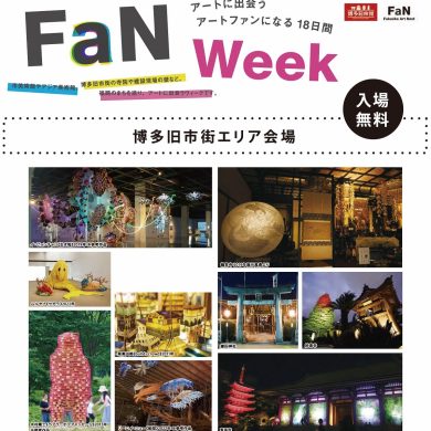 FaN Week　「博多旧市街エリア」（9/30～10/10）の見どころをご紹介しま …