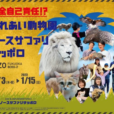 ふれあい動物園ノースサファリサッポロ開催【BOSS E・ZO FUKUOKA】2022年
