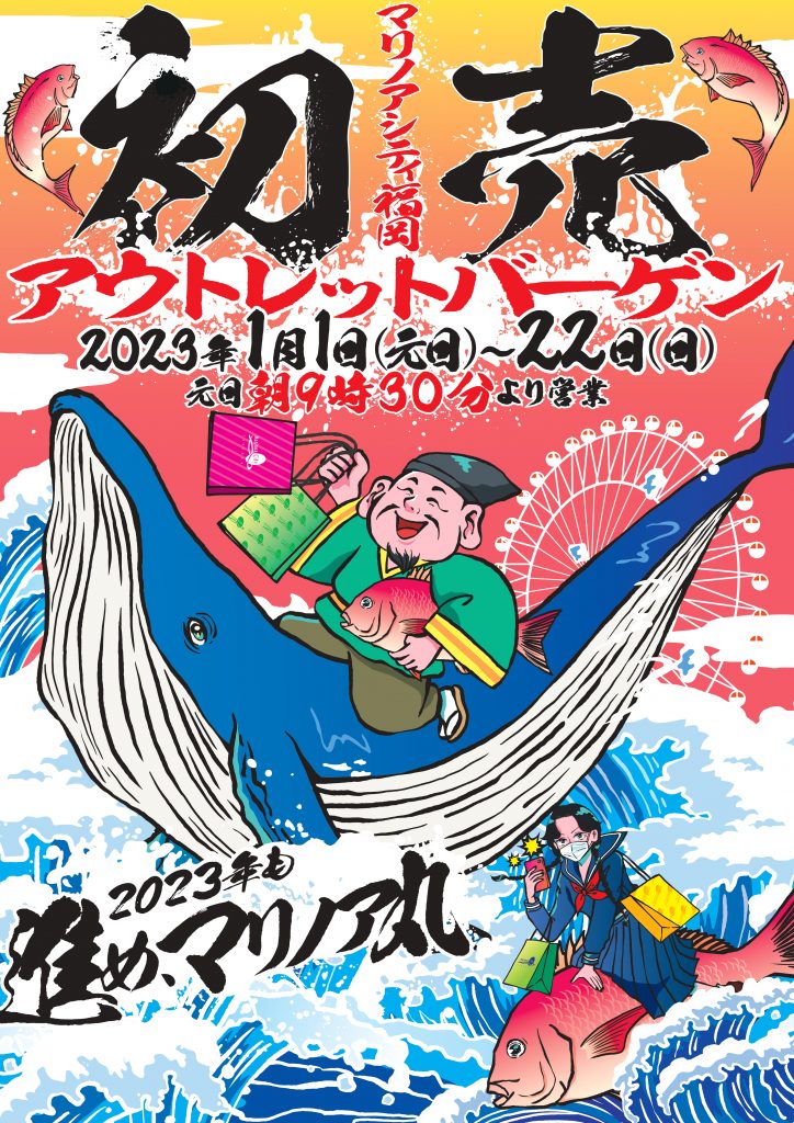マリノアシティ福岡の 初売 福袋 と お正月イベント 最大80 Offのアウトレットバーゲンも同時開催 マリノアシティ福岡 23年 福岡 博多の観光情報が満載 福岡市公式シティガイド よかなび