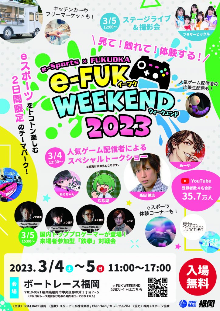 e-FUK WEEKEND 2023【ボートレース福岡でeスポーツイベント開催