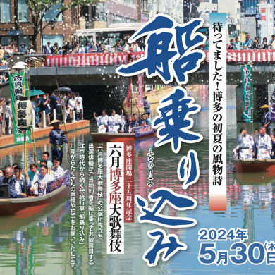 『船乗り込み』2024年5月30日に開催！六月博多座大歌舞伎【キャナルシテ …