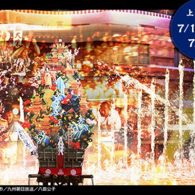 映像×噴水×音響×照明で魅せるアクアパノラマ「YAMAKASA」 が飾り山笠と共 …
