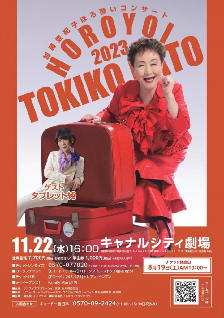 加藤登紀子 ほろ酔いコンサート【キャナルシティ劇場】2023年 | 福岡 