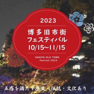 博多旧市街フェスティバルが始まります！【博多旧市街各処】2023年
