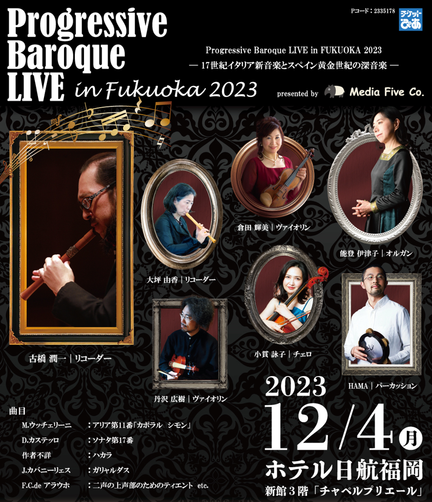 Progressive Baroque LIVE in FUKUOKA 2023 ― 17世紀イタリア新音楽と