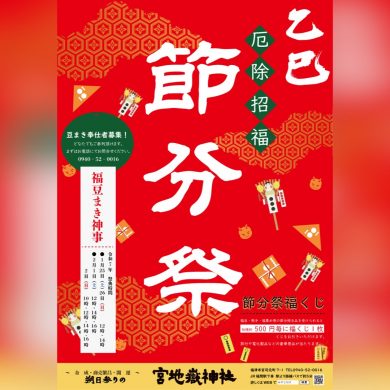 厄除招福節分祭（福豆まき神事）【宮地嶽神社】2025年～宮地嶽神社の「福 …